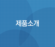 제품소개
